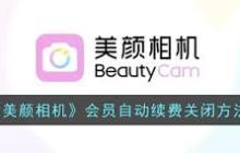 轻颜相机关闭自动续费怎么操作-轻颜相机自动续费关闭方法一览