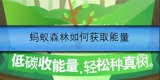 蚂蚁森林该如何获取能量