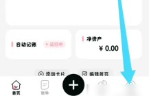 可乐记账怎么开启自动记账 可乐记账APP开启自动记账方法