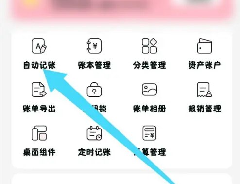 可乐记账怎么开启自动记账 可乐记账APP开启自动记账方法