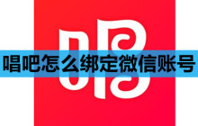 唱吧怎么绑定微信账号