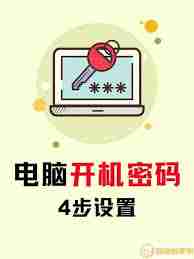 电脑怎样设置开机密码提示-简单步骤教你如何保护电脑安全