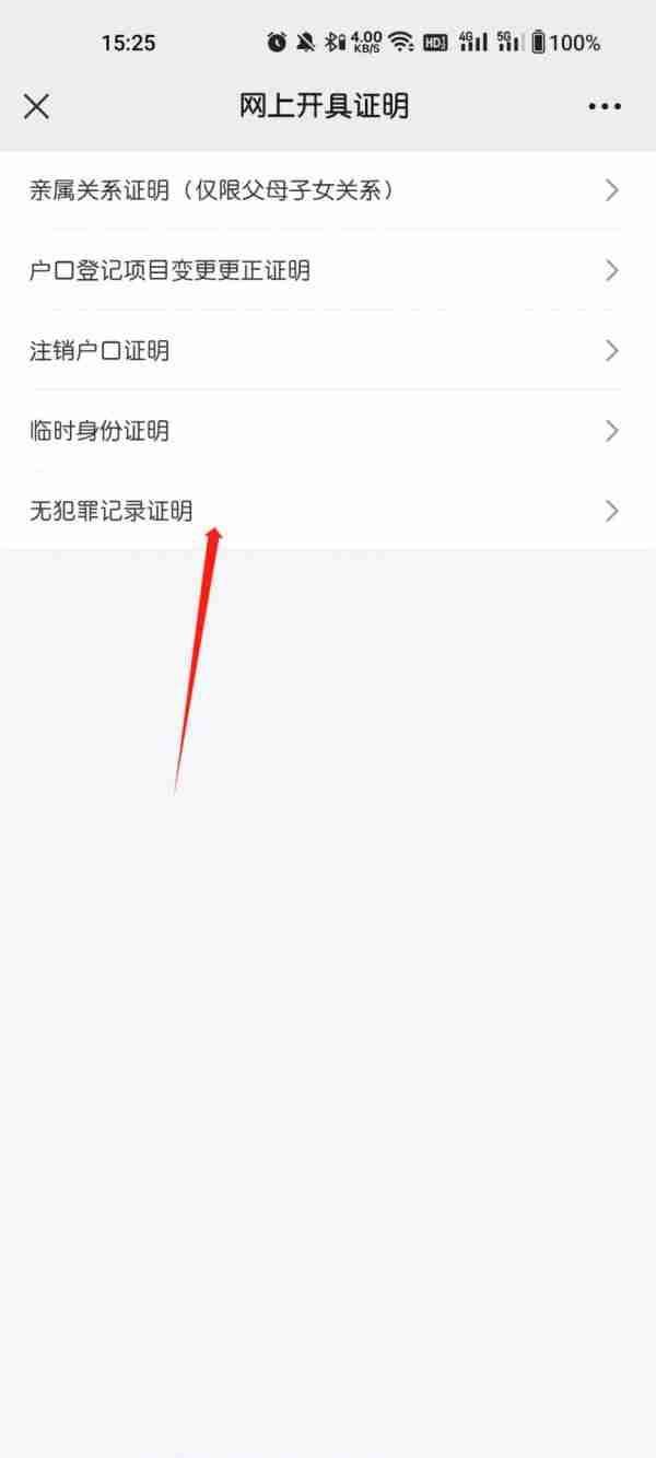 吉林公安app开具无罪证明怎么开 吉林公安app开无罪证明步骤