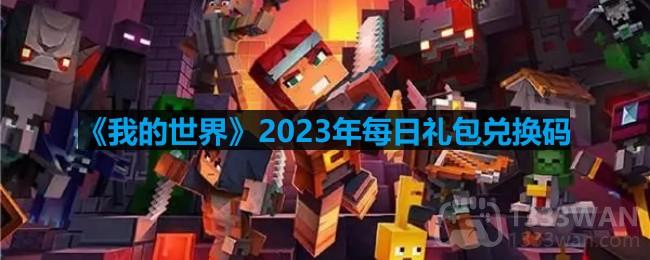 我的世界2023年9月3日有哪些兑换码-mc2023年9月3日兑换码
