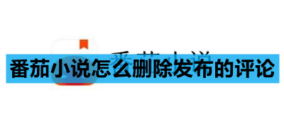 番茄小说怎么删除发布的评论