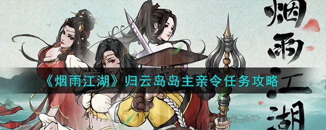 烟雨江湖归云岛岛主亲令任务怎么完成