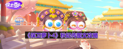 保卫萝卜4秋妃传第9关怎么过-秋妃传第9关图文攻略