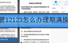交管12123上怎么办期满换证