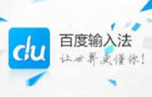 百度输入法怎么关闭词语联想