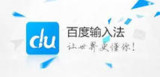 百度输入法怎么关闭词语联想