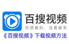 百搜视频下载的视频存储位置在哪里-教你快速找到百搜视频下载的视频