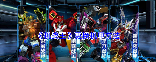 机战王机甲更换速成指南 三步完成战力自由切换