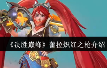 决胜巅峰蕾拉炽红之枪白嫖攻略 火焰特效实战封神指南