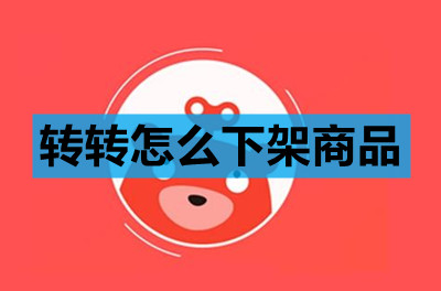 转转怎么下架商品