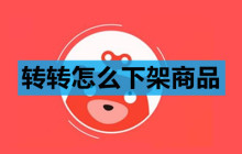 转转怎么下架商品