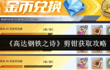 高达钢铁之诗剪钳机体获取全攻略 剪刀流阵容搭配技巧