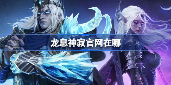 龙息神寂官网在哪-龙息神寂官网地址分享
