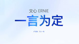 文心一言内测资格申请地址