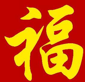 支付宝2024年扫福图案