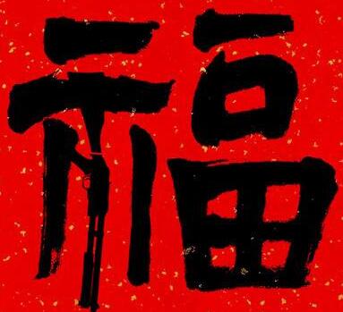 支付宝2024年扫福图案