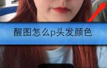 醒图怎么p头发颜色