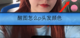 醒图怎么p头发颜色
