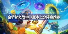 金铲铲之战13.7版本上分真人有哪些-金铲铲之战13.7版本上分阵容推荐