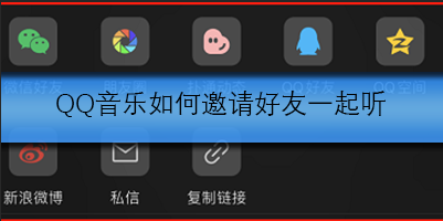 QQ音乐如何邀请好友一起听