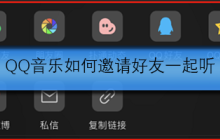 QQ音乐如何邀请好友一起听