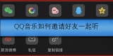 QQ音乐如何邀请好友一起听