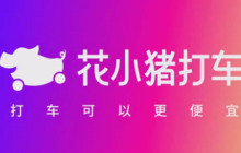 花小猪打车怎么删除历史打车记录