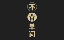 不背单词怎么设置每天背单词的数量