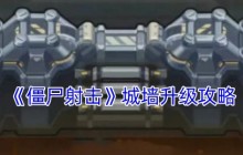 僵尸射击城墙升级终极指南 白嫖党必看防御骚操作