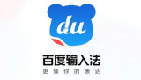 百度输入法怎么去设置快捷键