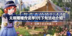 无限暖暖传说季3月下旬活动介绍-无限暖暖传说季3月下旬活动有哪些