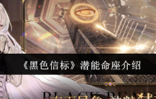 黑色信标潜能命座系统全解析 角色养成突破终极指南