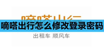 嘀嗒出行怎么修改登陆密码