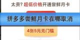 拼多多尝鲜月卡在哪取消