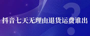 抖音退货没有运费险怎么让商家退运费