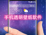 手机透明壁纸软件有哪些 免费壁纸主题软件推荐
