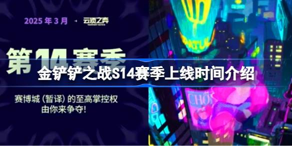 金铲铲之战S14赛季什么时候上线-金铲铲之战S14赛季上线时间介绍