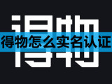 得物怎么实名认证