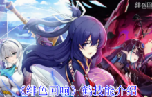 绯色回响鹤技能全解析 灼热领域流阵容搭配指南