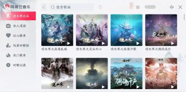 《逆水寒》手游网易云音乐播放器全新升级：可一键同步红心歌单