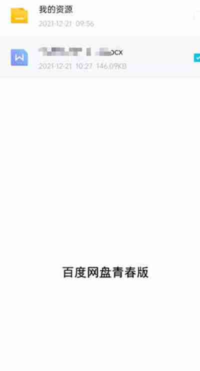 百度网盘青春版怎么分享文件给好友