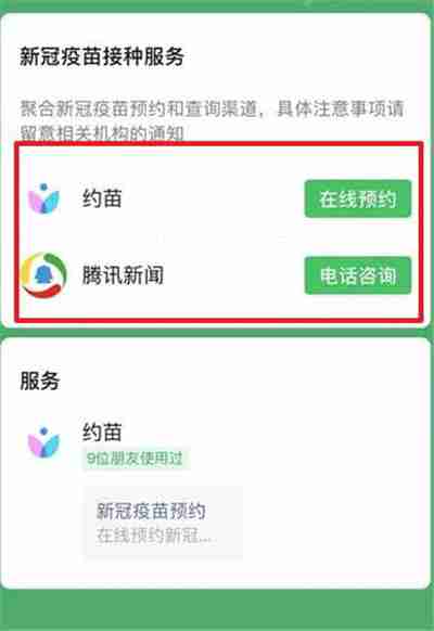 微信怎么预约新冠疫苗接种