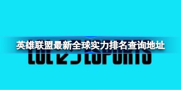 英雄联盟最新全球实力排名怎么查询-英雄联盟最新全球实力排名查询地址