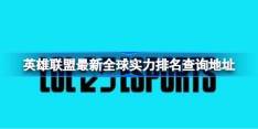 英雄联盟最新全球实力排名怎么查询-英雄联盟最新全球实力排名查询地址