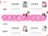 书源丰富的小说软件有哪些 书资源最多的小说阅读软件