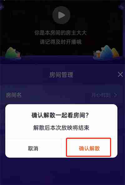 腾讯视频怎么解散房间